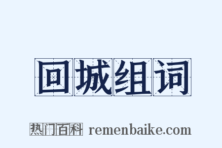 回城组词是什么意思的图片